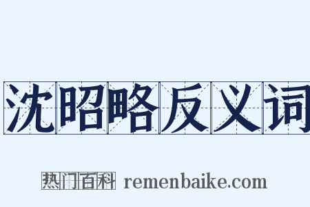 沈昭略反义词是什么意思的图片